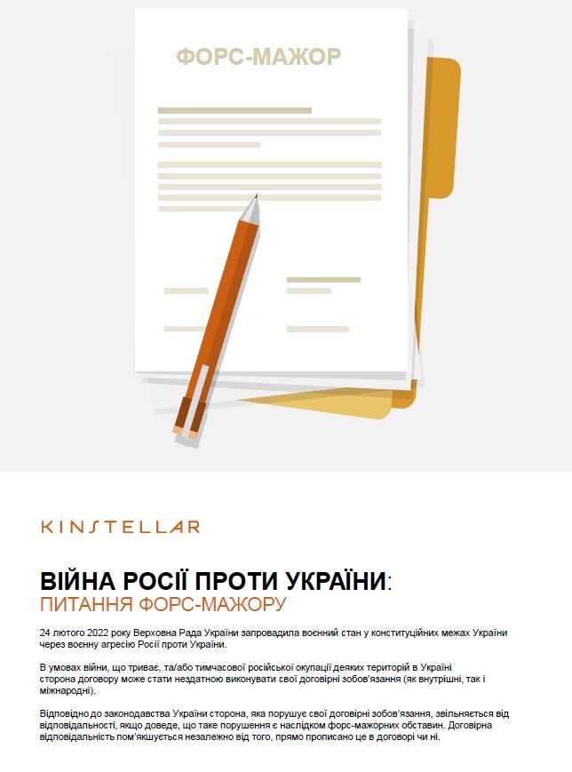 Force-majeure_UKR